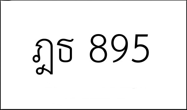 ฎธ 895